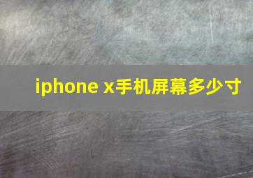 iphone x手机屏幕多少寸